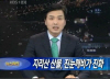 지리산산불, 진눈깨비가 진화(KBS뉴스라인)