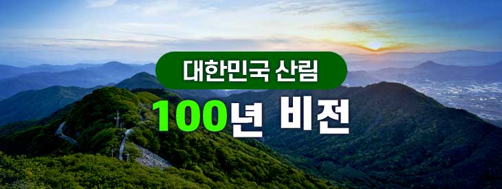 대한민국 산림 100년 비전