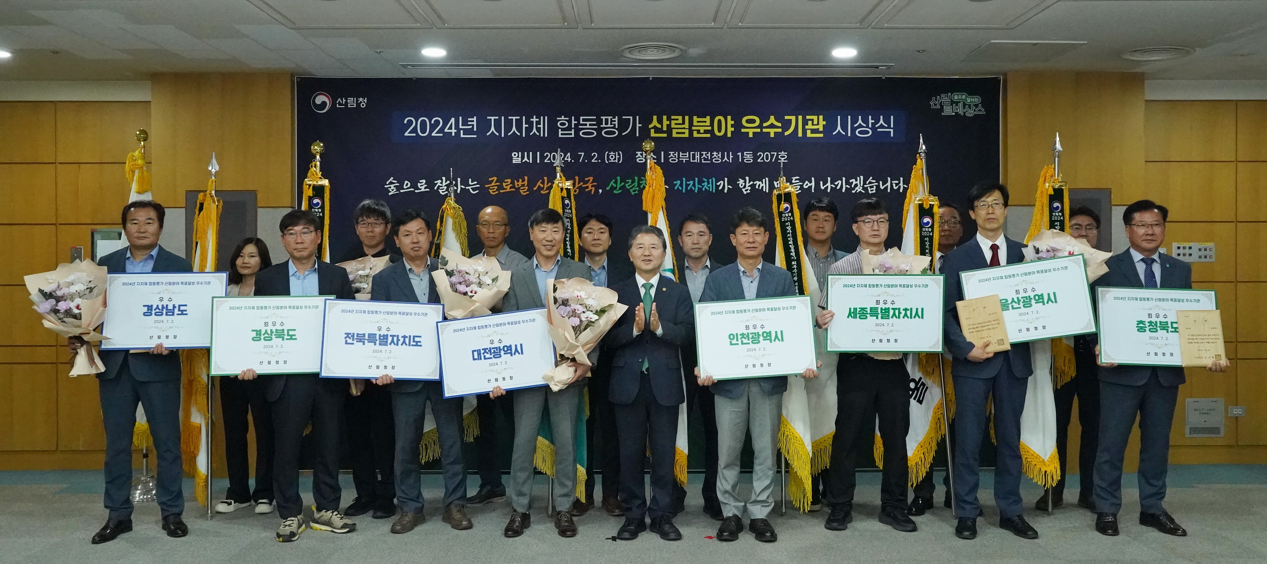 2024년도 산림분야 우수 지방자치단체 포상