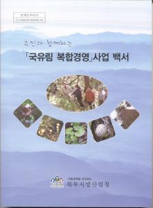 『산촌주민 소득증대사업』노하우 공개하다!