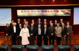 동북아 생태축 연결 국제심포지움 개최