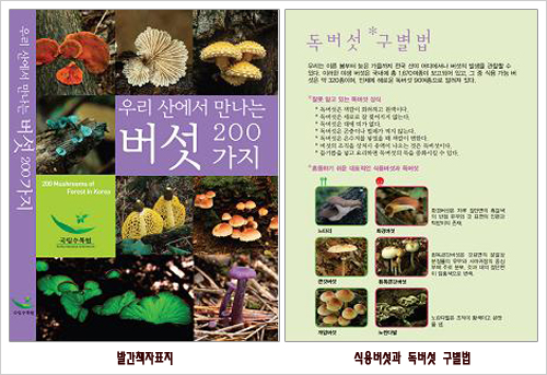 &#39;우리 산에서 만나는 버섯 200가지&#39; 발간 이미지1