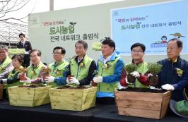 신원섭 청장, 도시농업 전국 네트워크 출범식 참석
