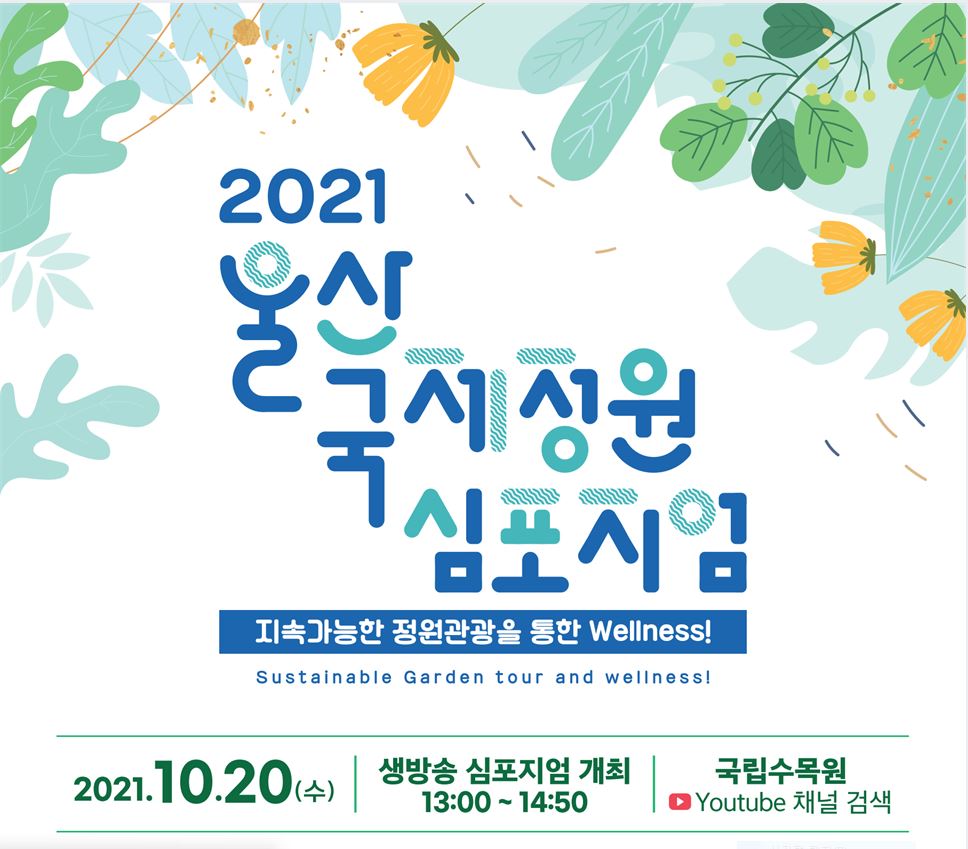 산림청 국립수목원, 2021 울산 국제정원학술토론회 개최 이미지1
