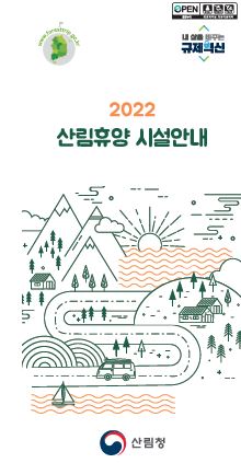 2022 산림휴양시설 안내 리플렛 표지