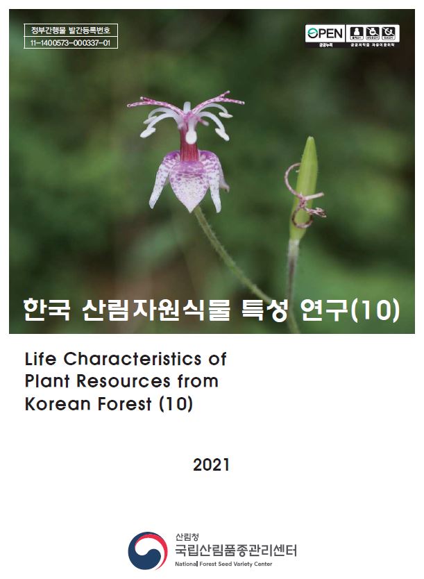 한국 산림자원식물 특성연구 10 표지