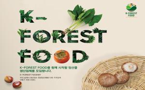 K-FOREST FOOD를 함께 시작할 임산물 생산업체를 모집합니다
