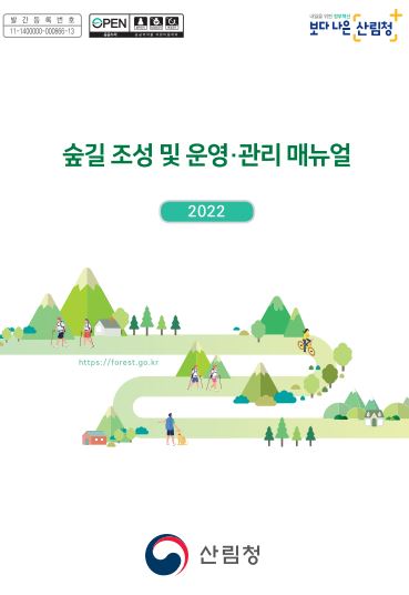 숲길 조성 및 운영관리매뉴얼(2022) 표지