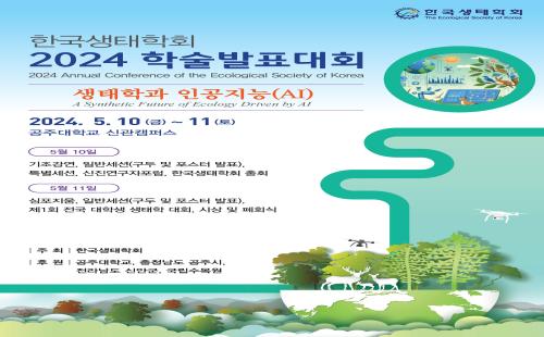 국립수목원, 한국생태학회 특별 세션 개최