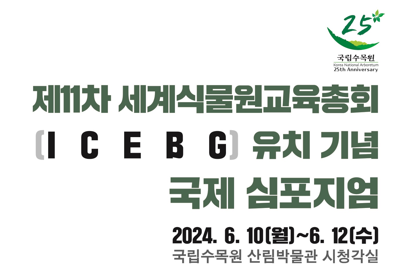 국립수목원, 2025년 제11차 세계식물원교육총회(ICEBG) 유치 기념 3일간 국제 심포 이미지1
