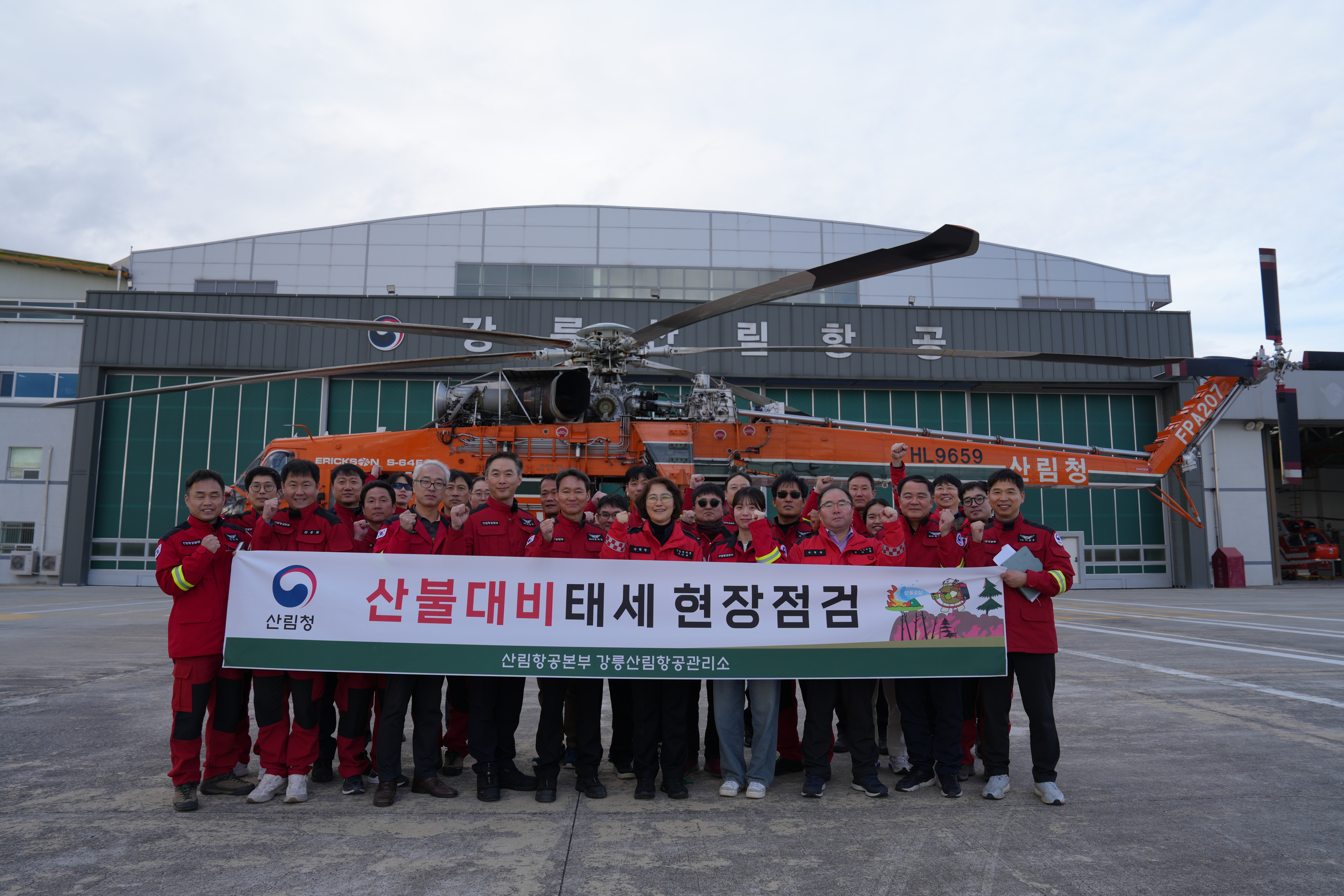 산림청 이미라 차장, 강릉산림항공관리소 산불재난 대응태세 현장점검 이미지1