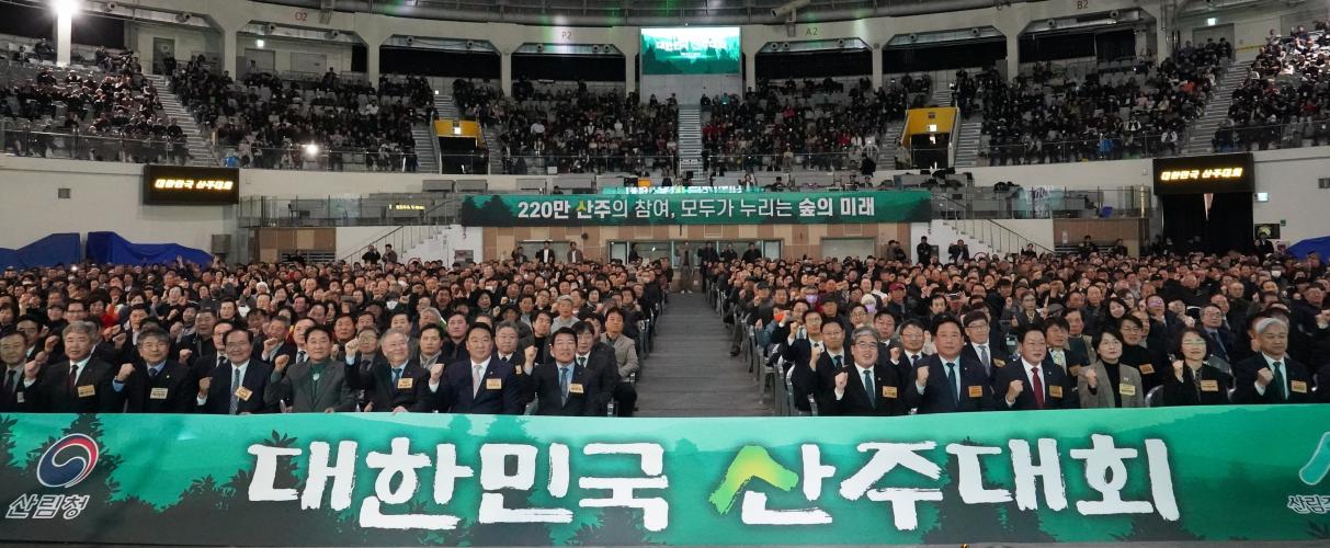 산림청, 대한민국 산주대회 성황리에 마쳐