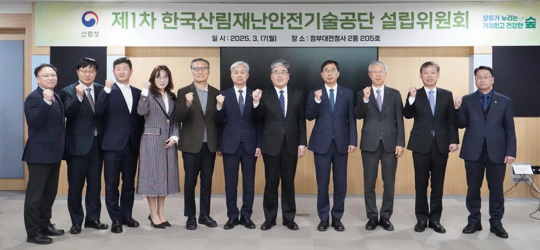 한국산림재난안전기술공단 설립 본격화… 설립위원회 첫 회의 개최